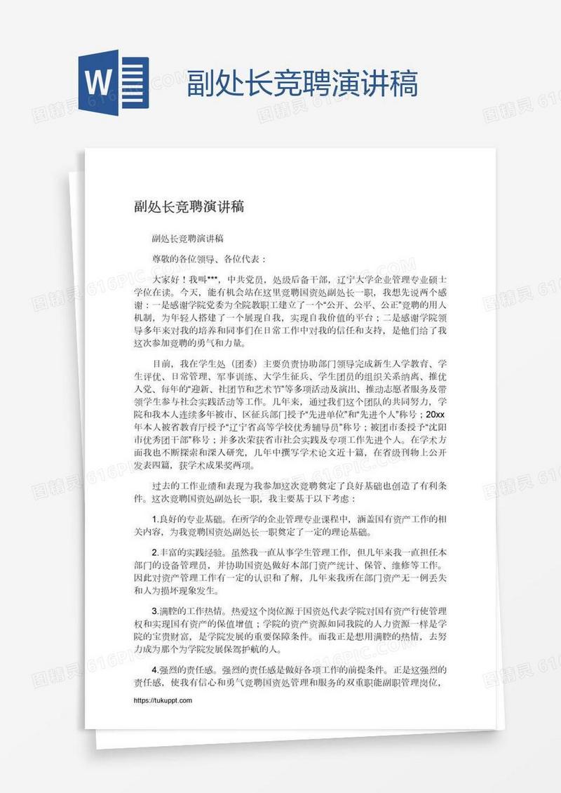 副处长竞聘演讲稿