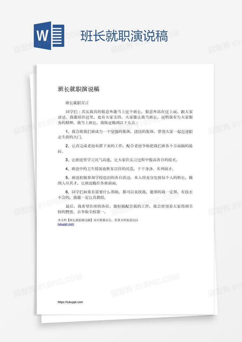 班长就职演说稿