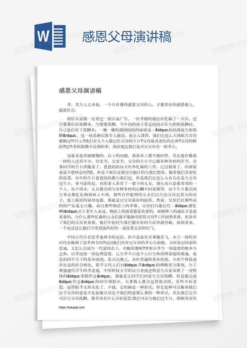 感恩父母演讲稿