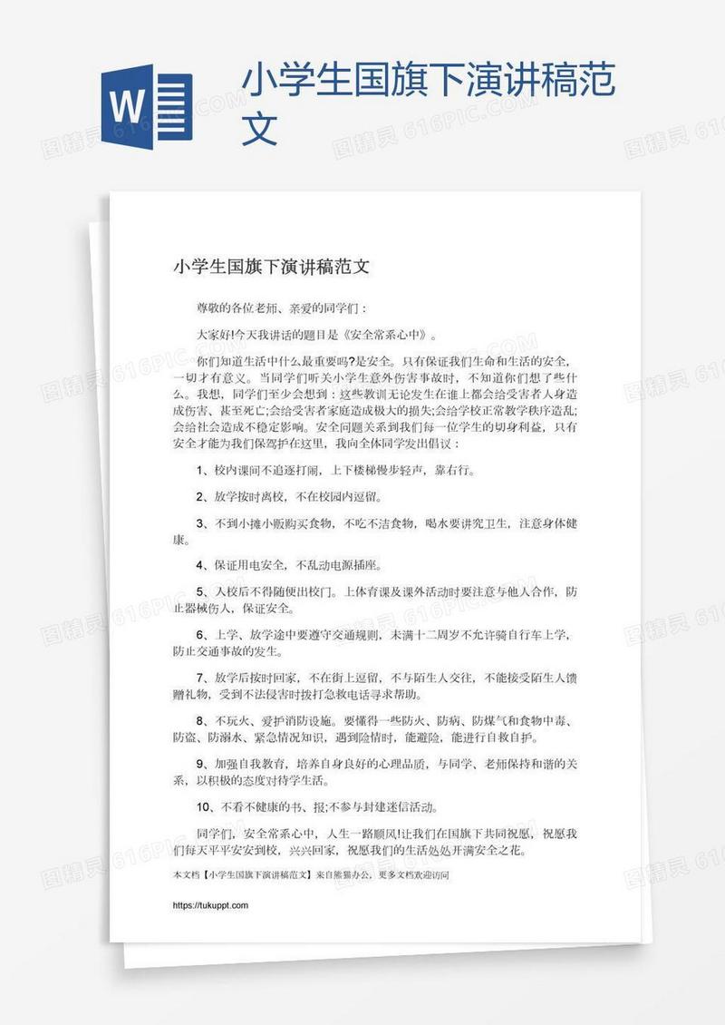 小学生国旗下演讲稿范文