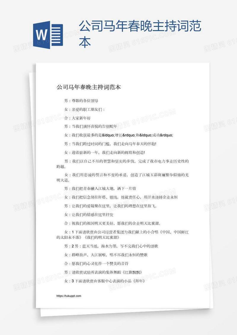公司马年春晚主持词范本