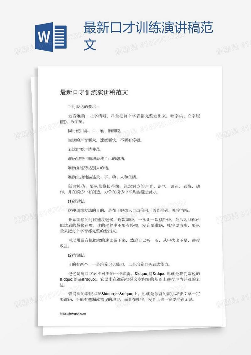 最新口才训练演讲稿范文