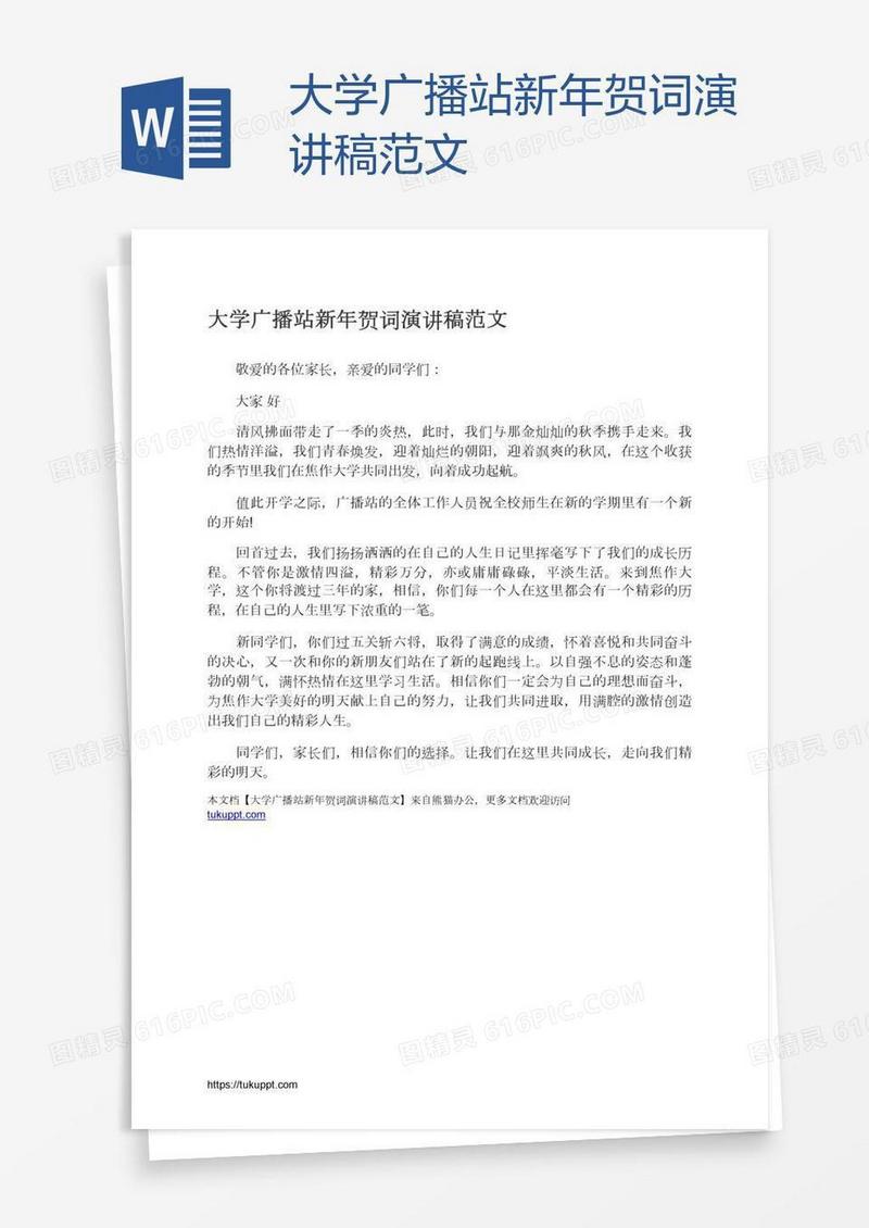 大学广播站新年贺词演讲稿范文