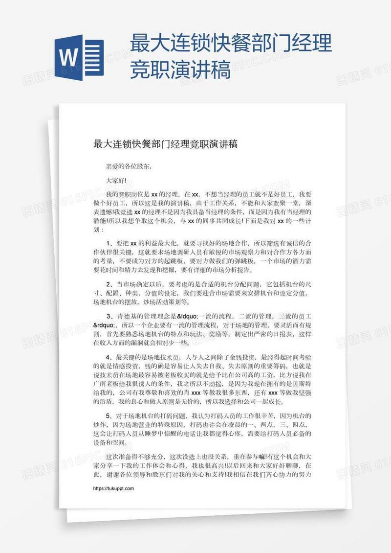 最大连锁快餐部门经理竞职演讲稿