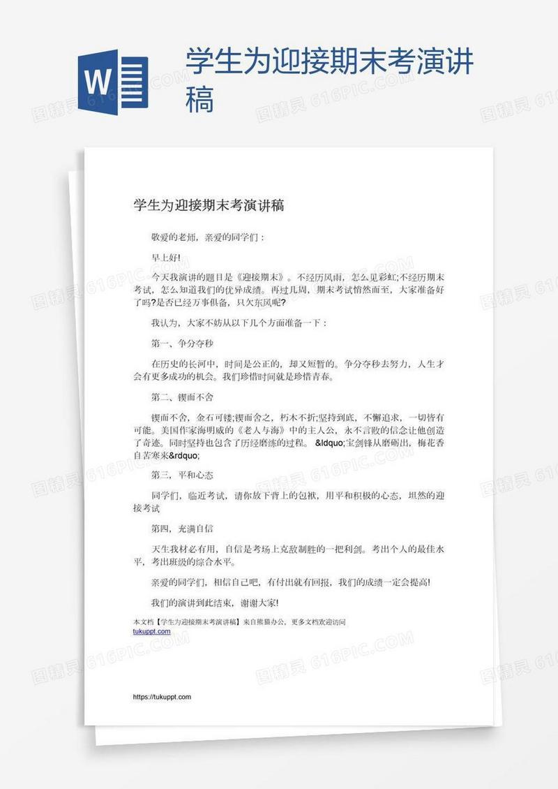 学生为迎接期末考演讲稿