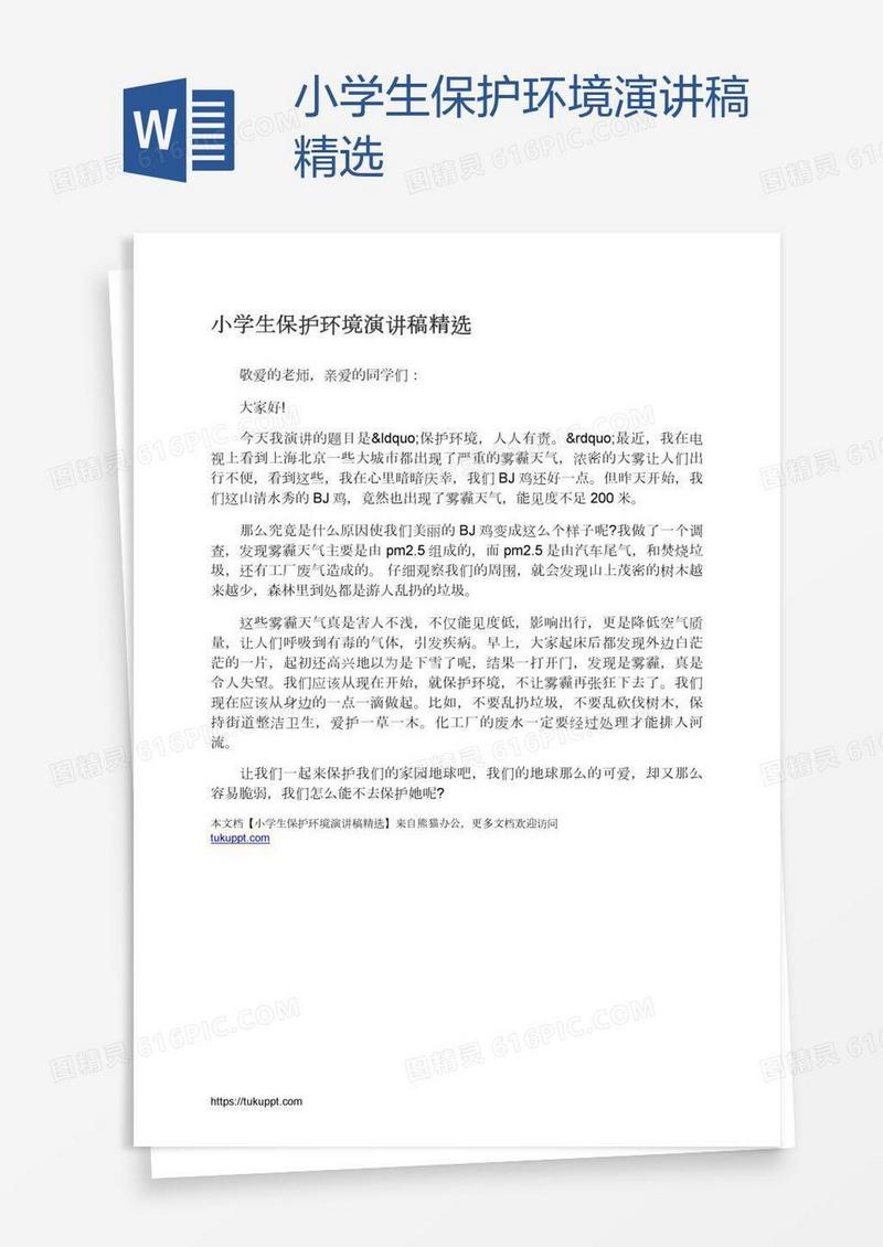 小学生保护环境演讲稿精选