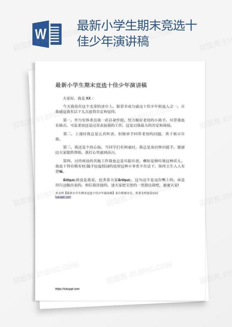 最新小学生期末竞选十佳少年演讲稿