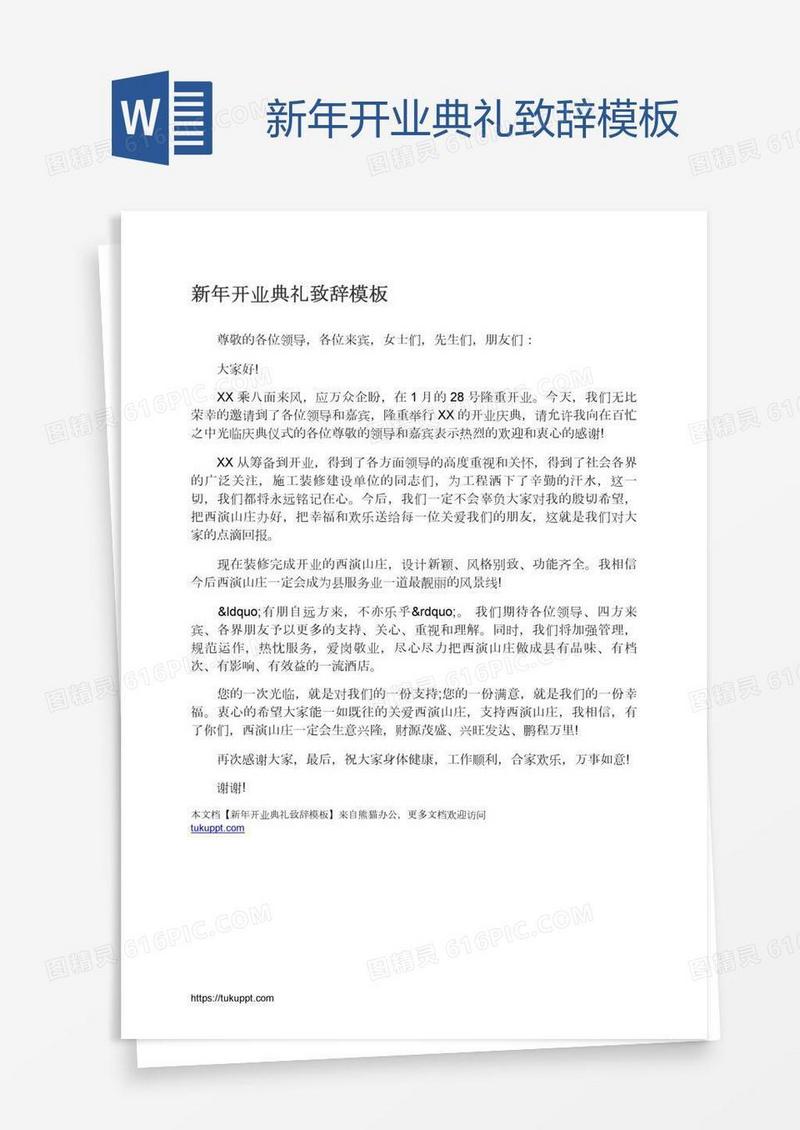新年开业典礼致辞模板