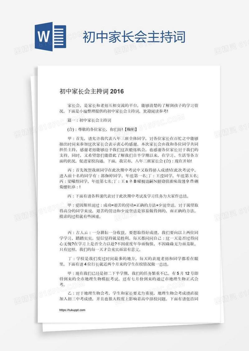 初中家长会主持词