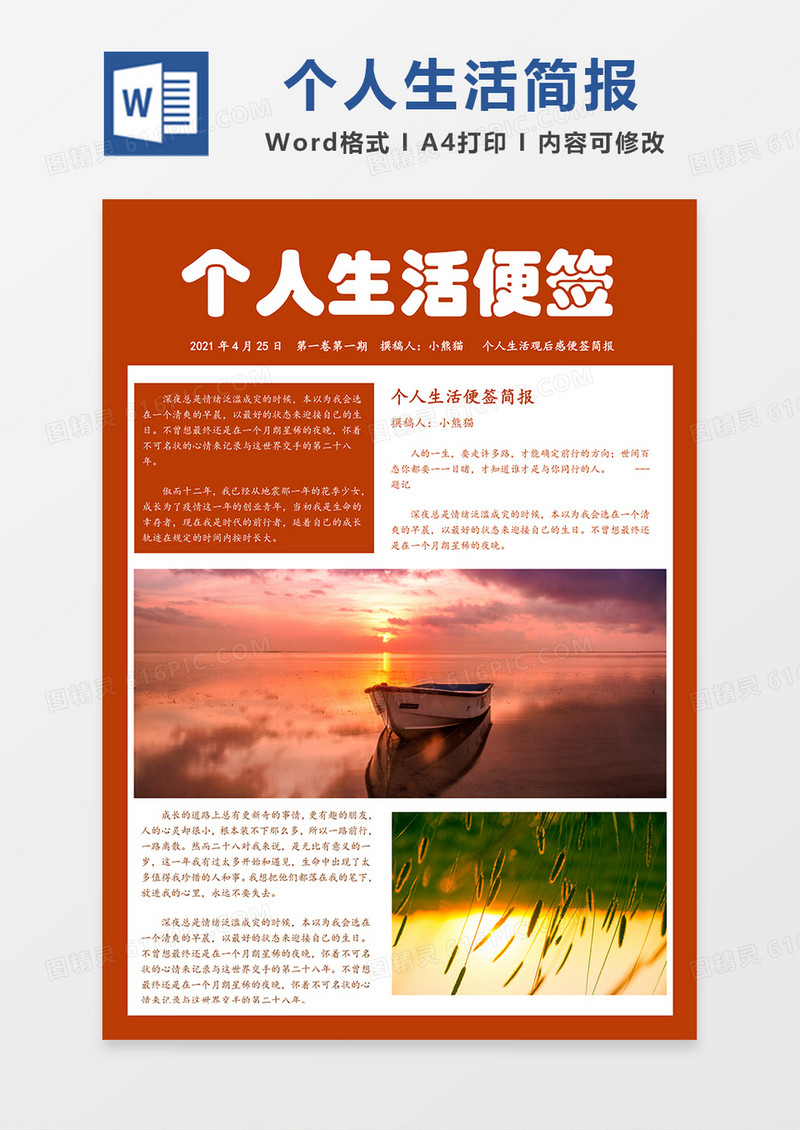 生活简报简约word模板