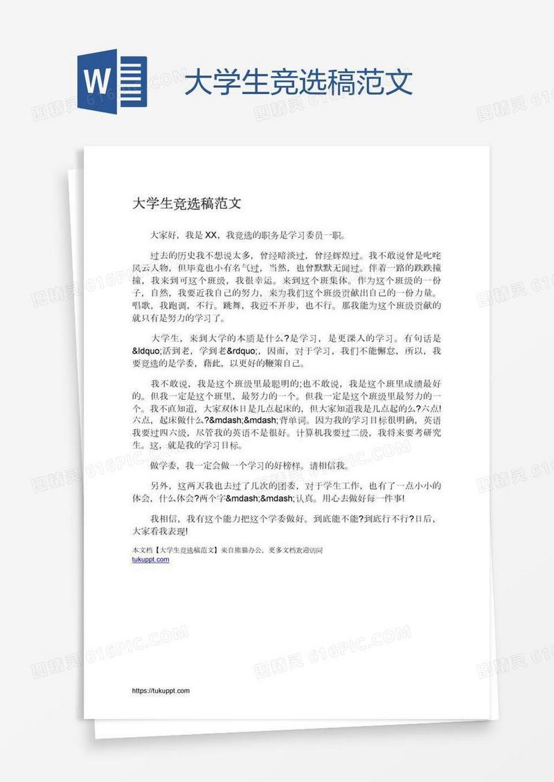 大学生竞选稿范文