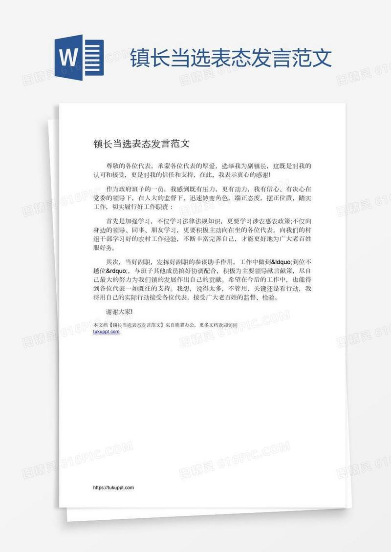 镇长当选表态发言范文