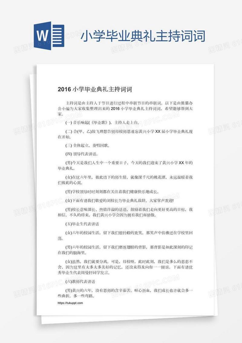 小学毕业典礼主持词词