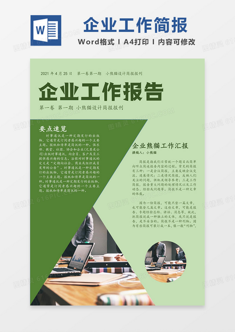 企业工作报告简报简约Word模板