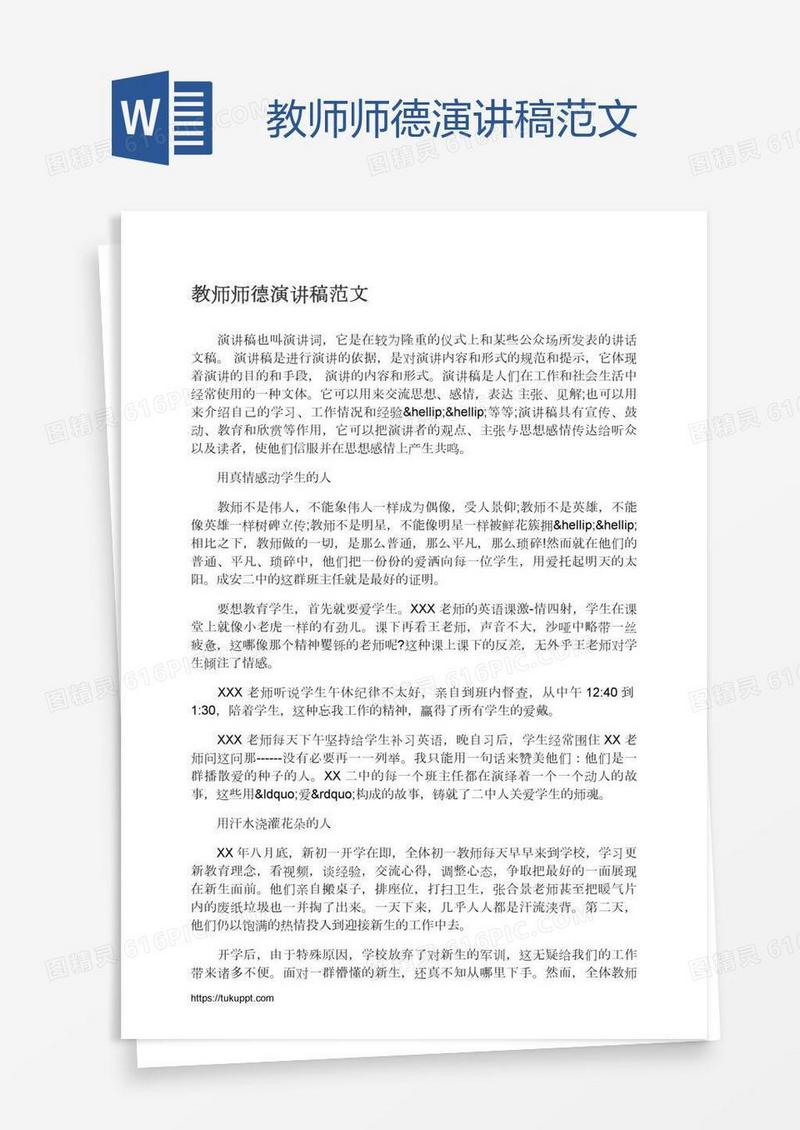 教师师德演讲稿范文