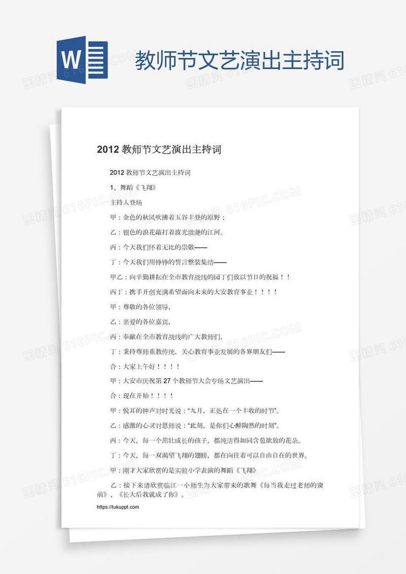 教师节文艺演出主持词