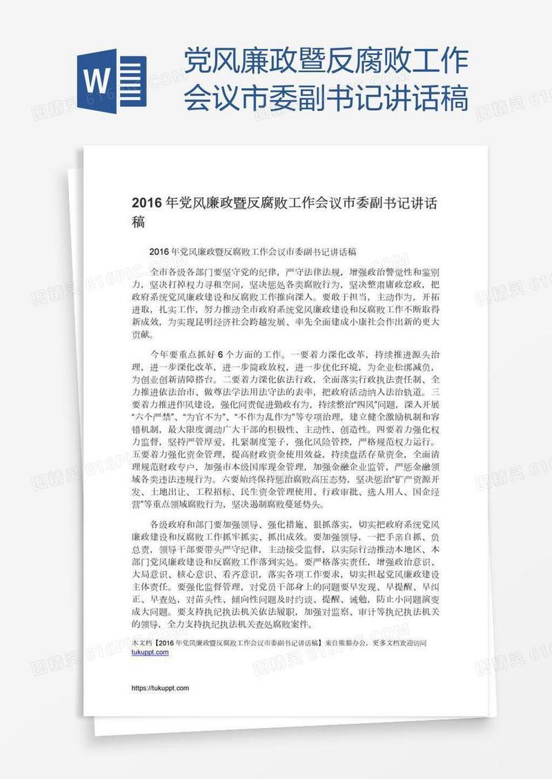 党风廉政暨反腐败工作会议市委副书记讲话稿
