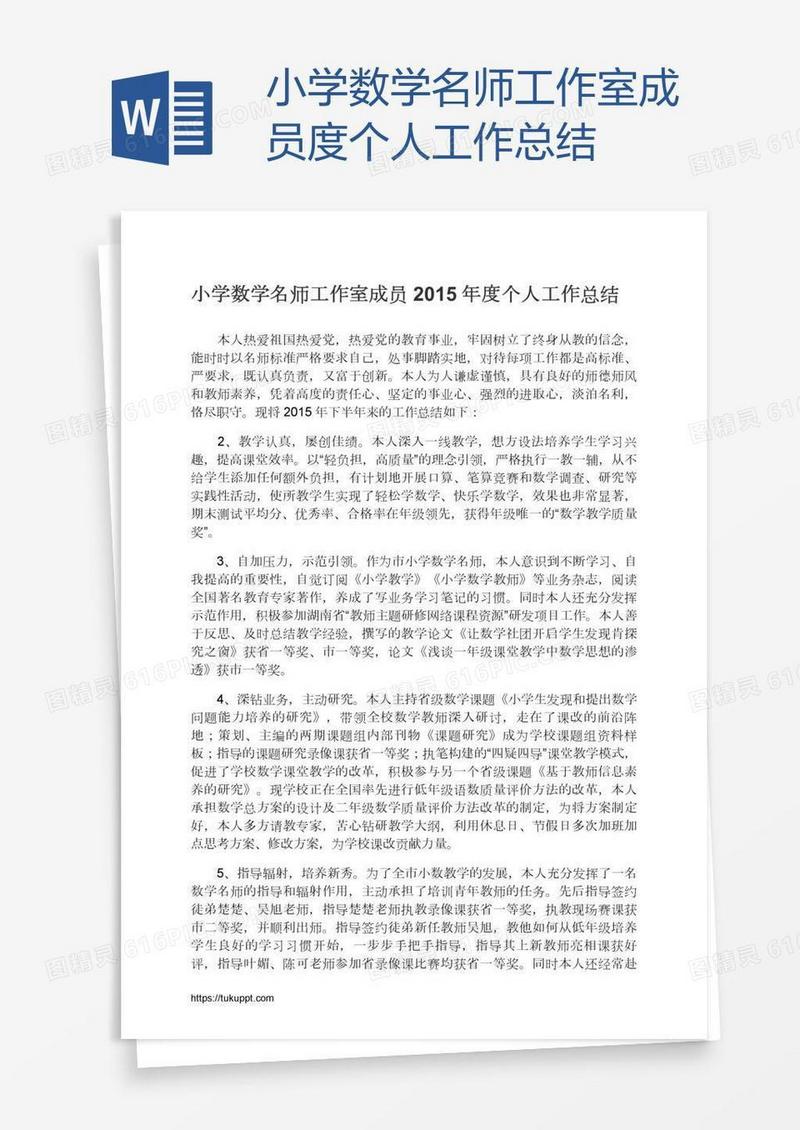 小学数学名师工作室成员度个人工作总结