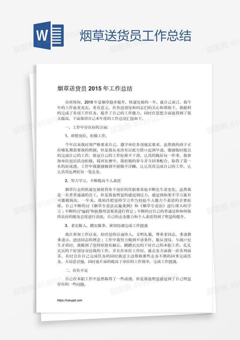 烟草送货员工作总结