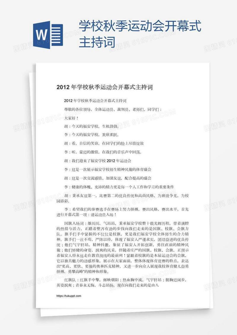 学校秋季运动会开幕式主持词