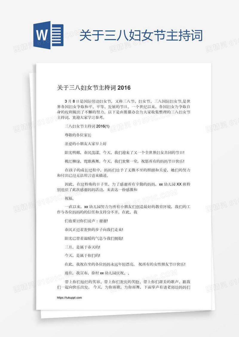 关于三八妇女节主持词