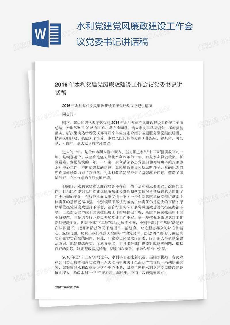 水利党建党风廉政建设工作会议党委书记讲话稿