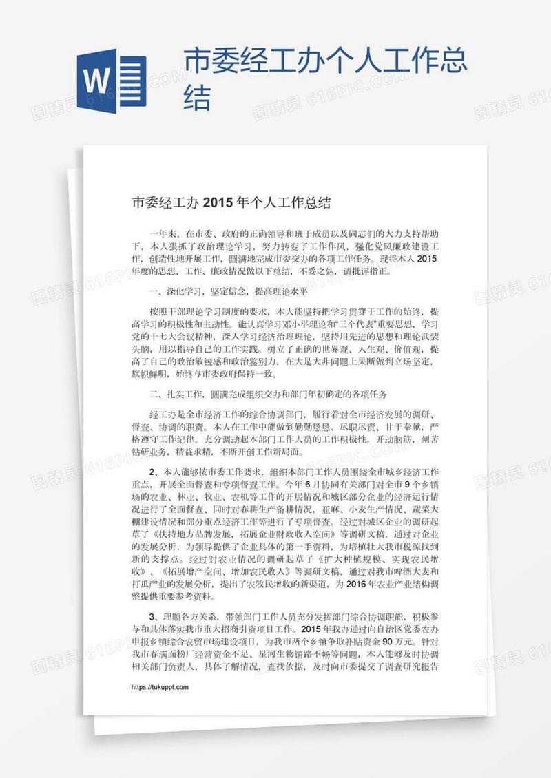 市委经工办个人工作总结
