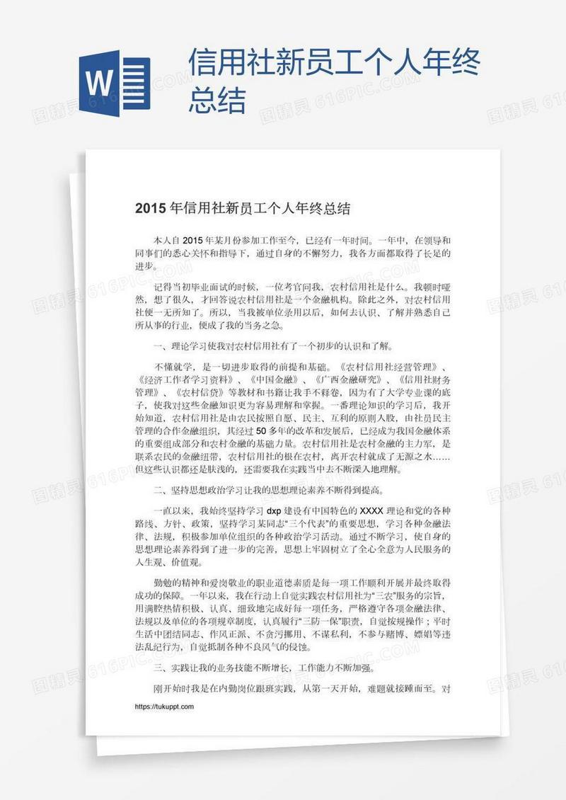 信用社新员工个人年终总结