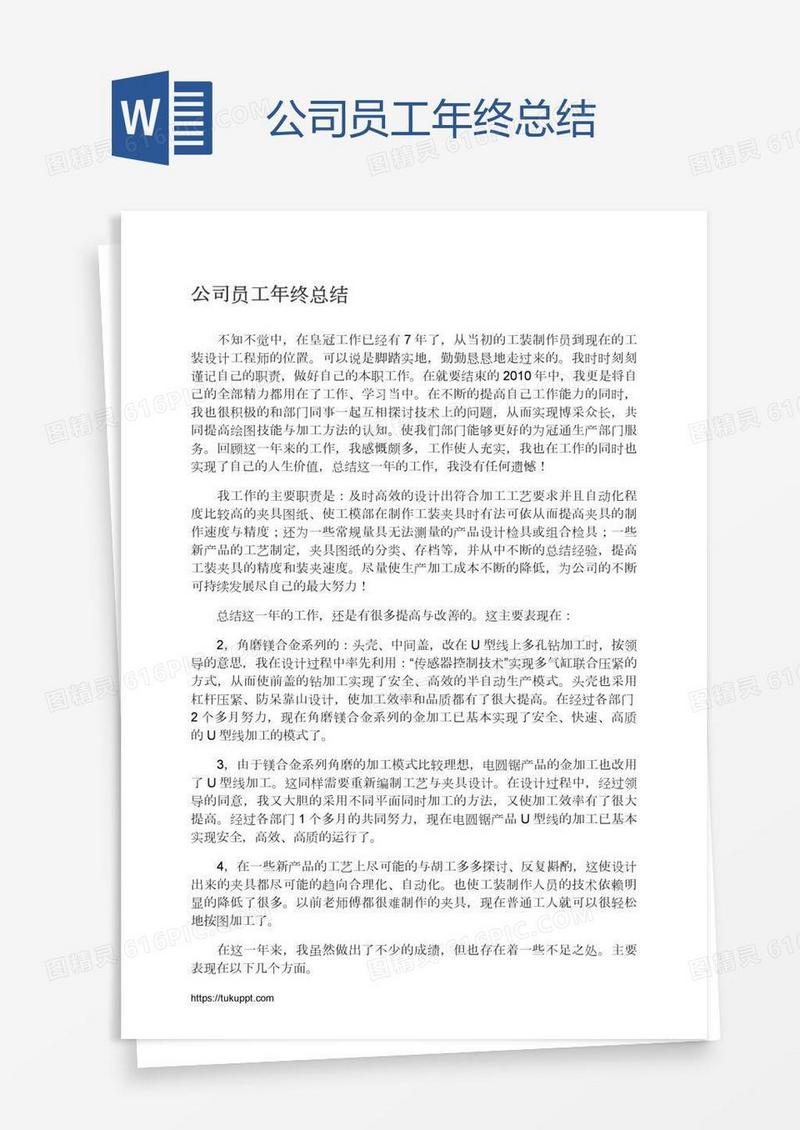 公司员工年终总结