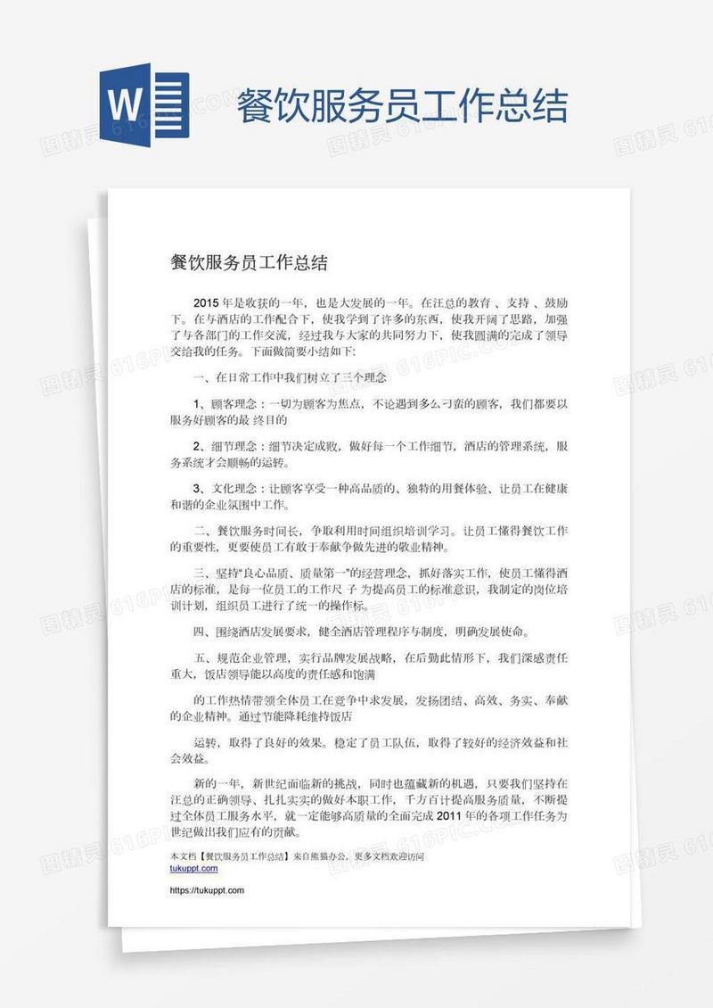 餐饮服务员工作总结