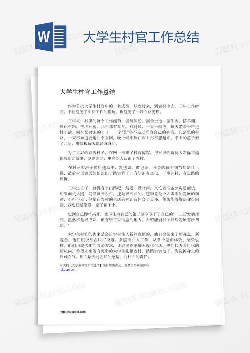 大学生村官工作总结