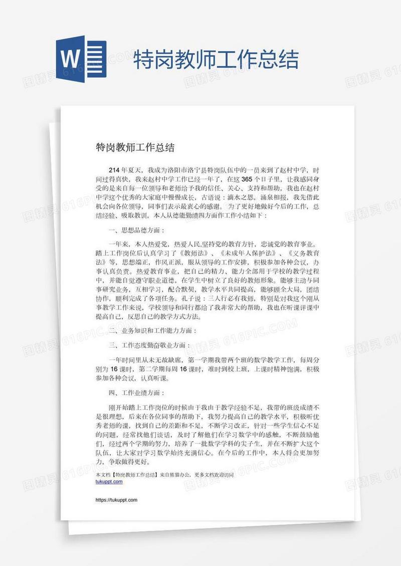 特岗教师工作总结