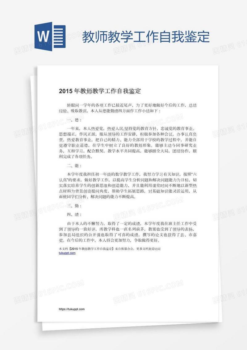 教师教学工作自我鉴定