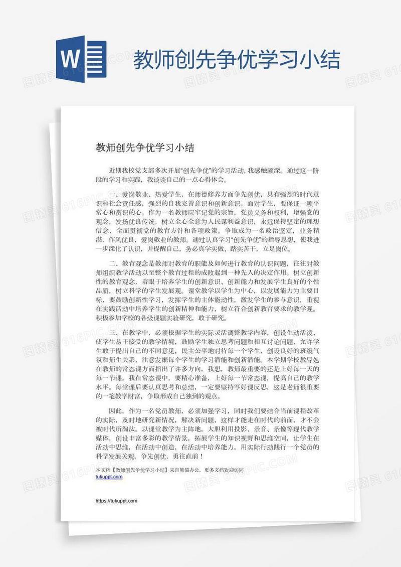 教师创先争优学习小结