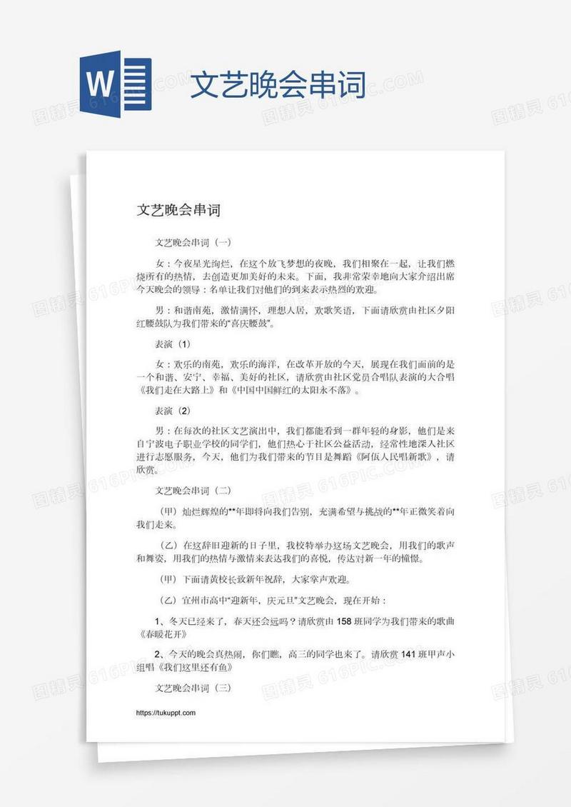 文艺晚会串词