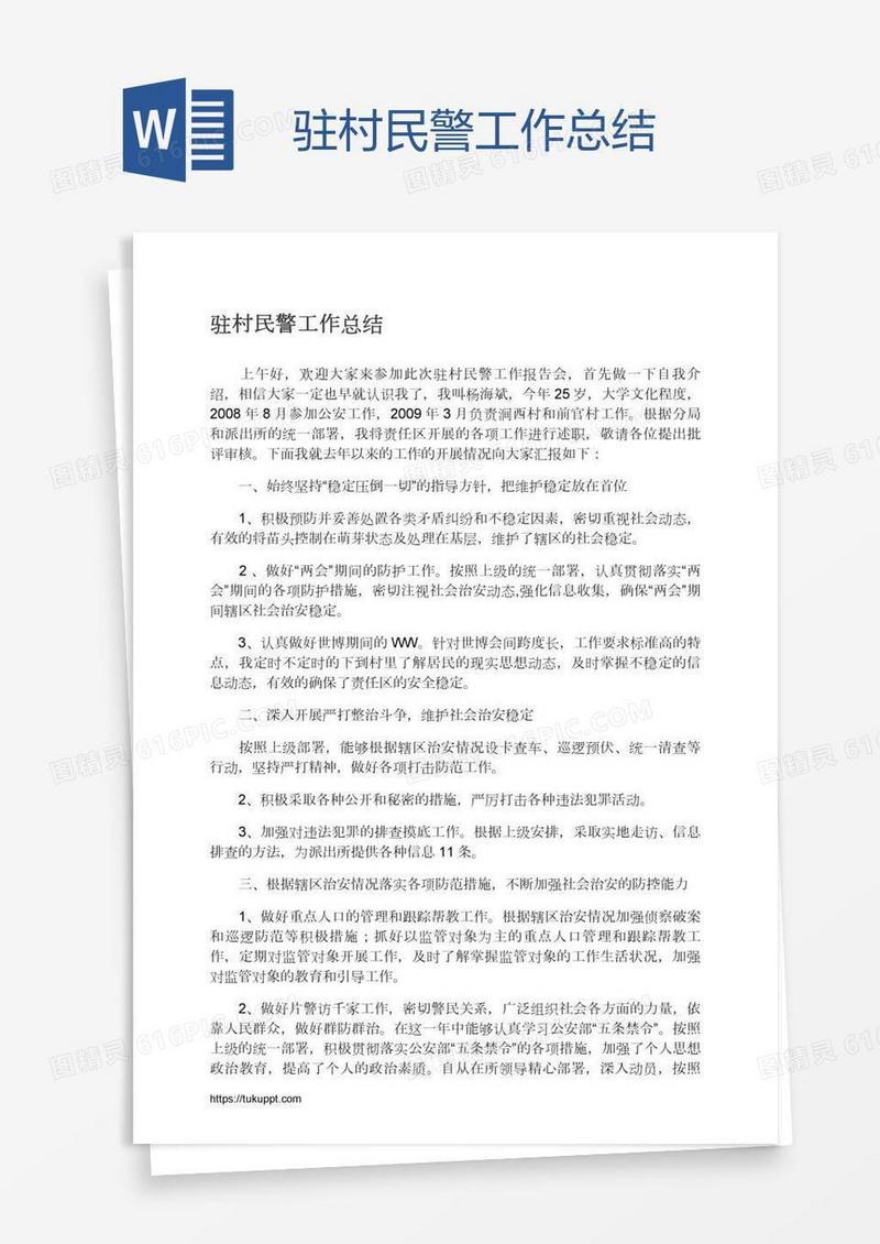 驻村民警工作总结