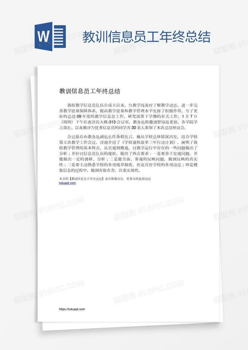 教训信息员工年终总结