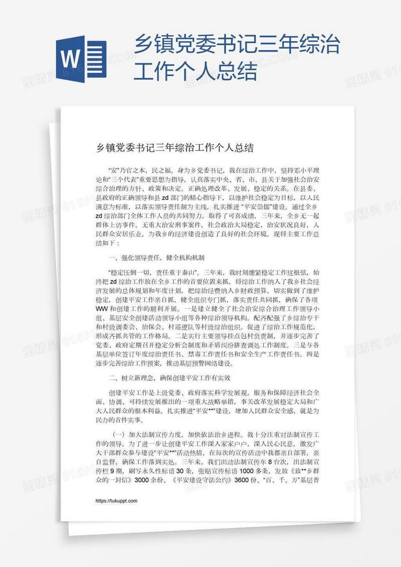 乡镇党委书记三年综治工作个人总结