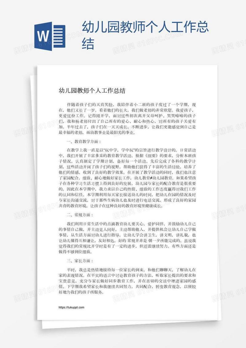 幼儿园教师个人工作总结