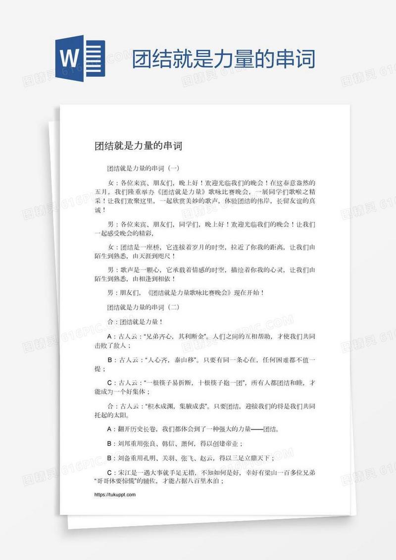 团结就是力量的串词