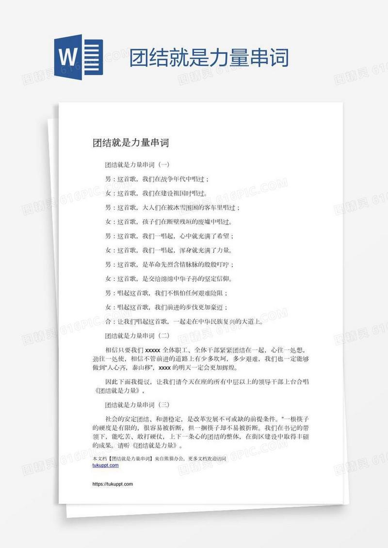 团结就是力量串词