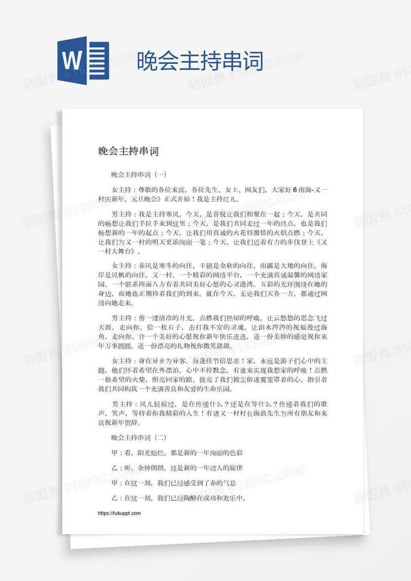 晚会主持串词