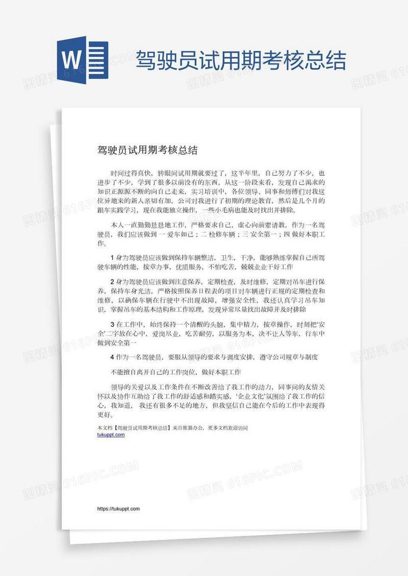 驾驶员试用期考核总结