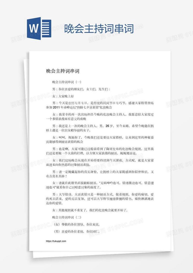 晚会主持词串词
