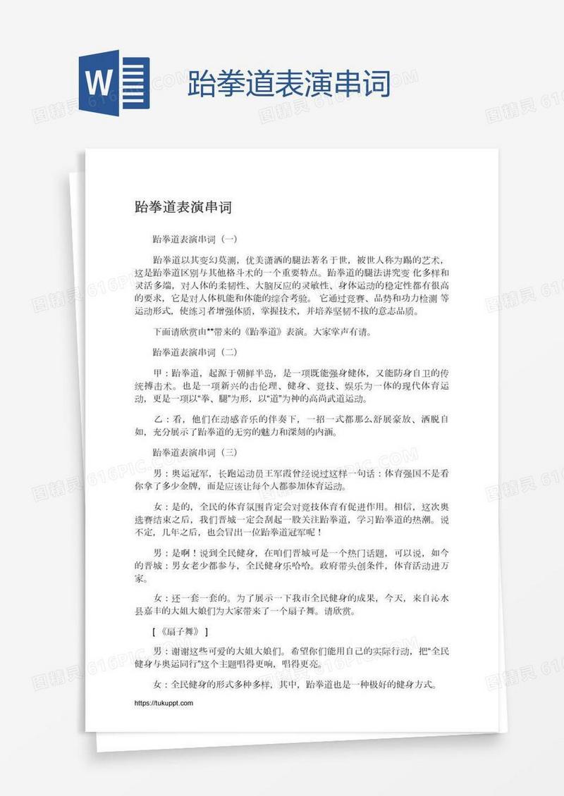 跆拳道表演串词
