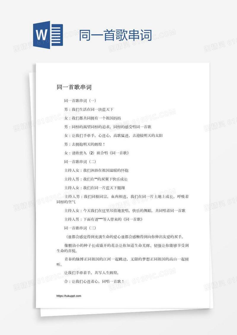 同一首歌串词