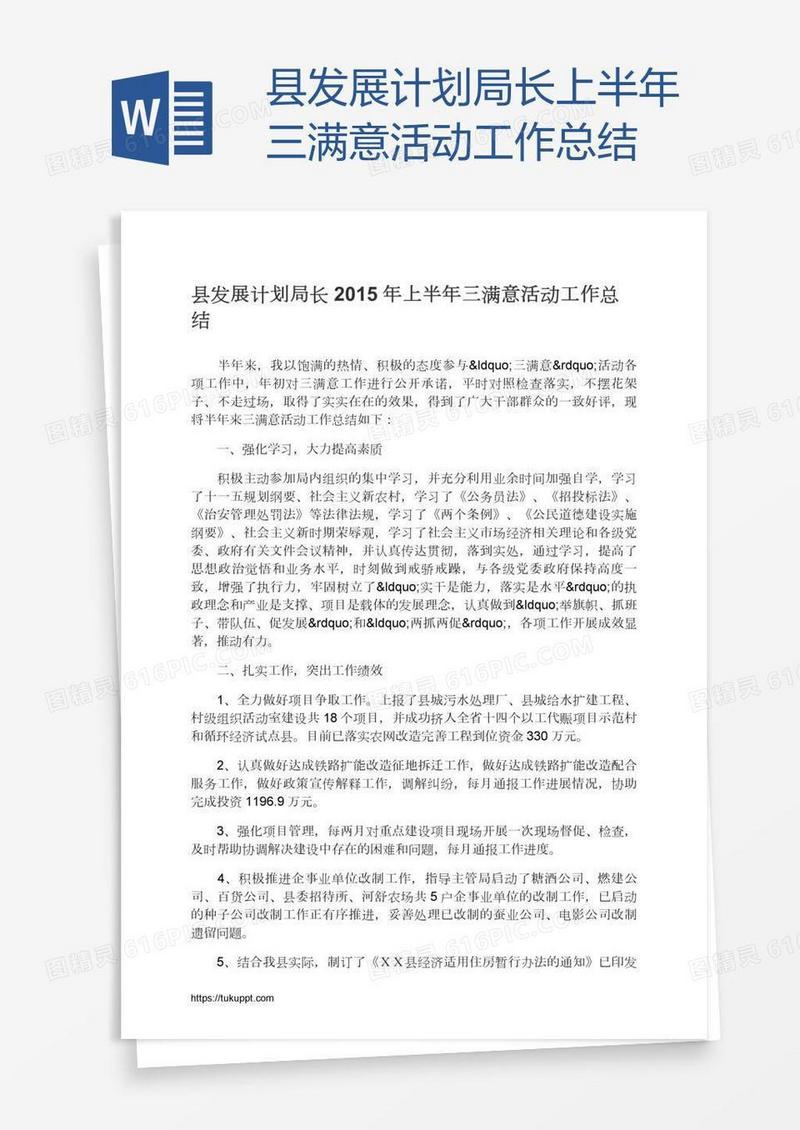 县发展计划局长上半年三满意活动工作总结