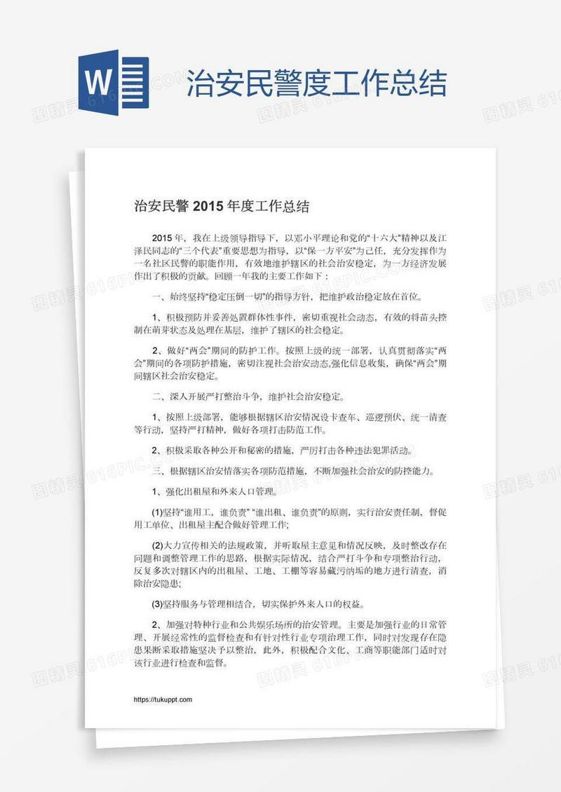 治安民警度工作总结