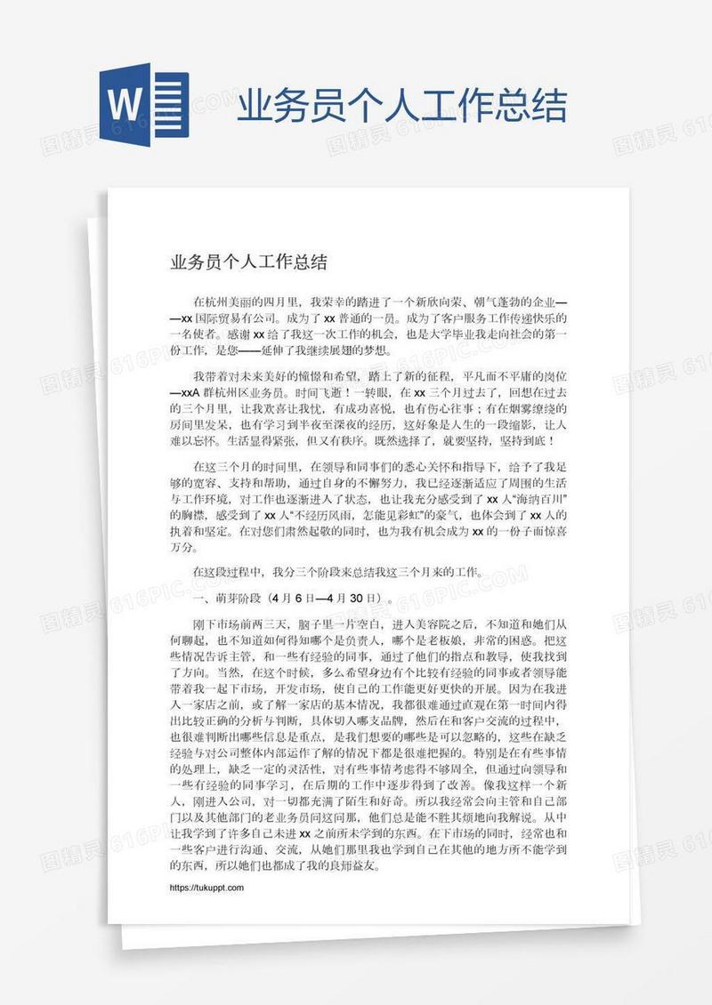 业务员个人工作总结