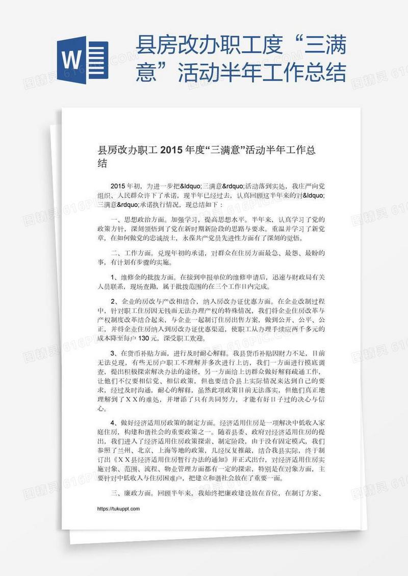 县房改办职工度“三满意”活动半年工作总结